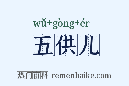 五供儿是什么意思的图片